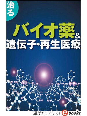 cover image of 治るバイオ薬＆遺伝子再生医療（週刊エコノミストeboks）